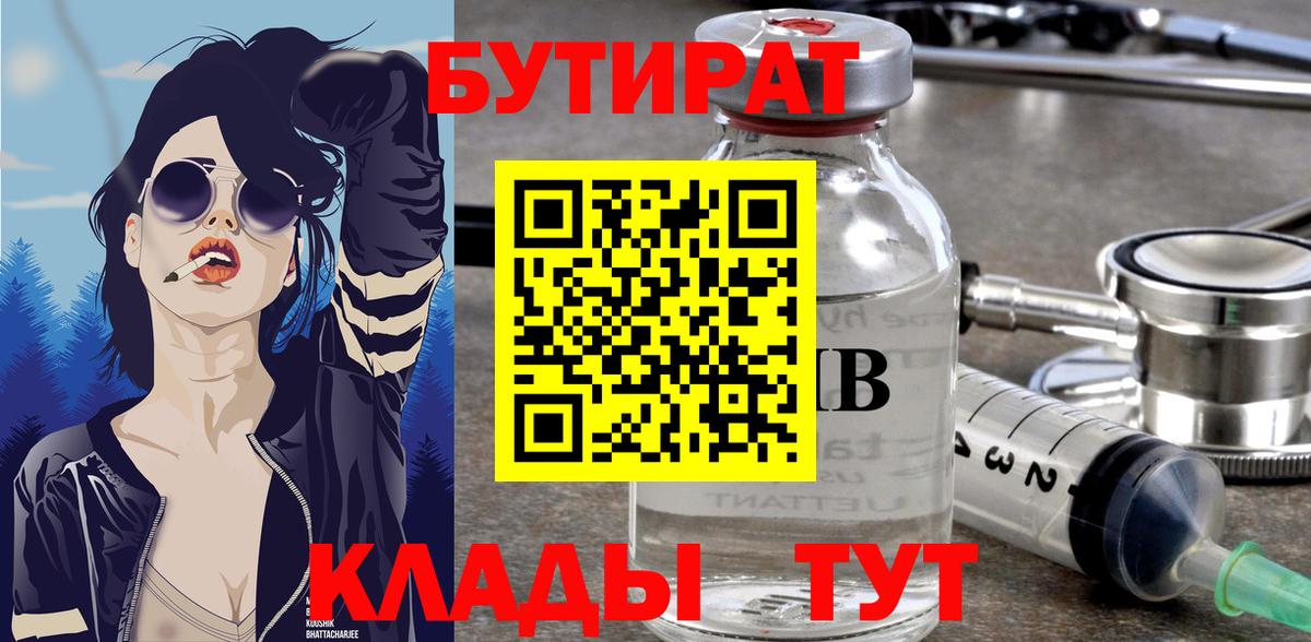 Бутират  БУТИРАТ 1.4BDO  Вход с VPN  Киров 